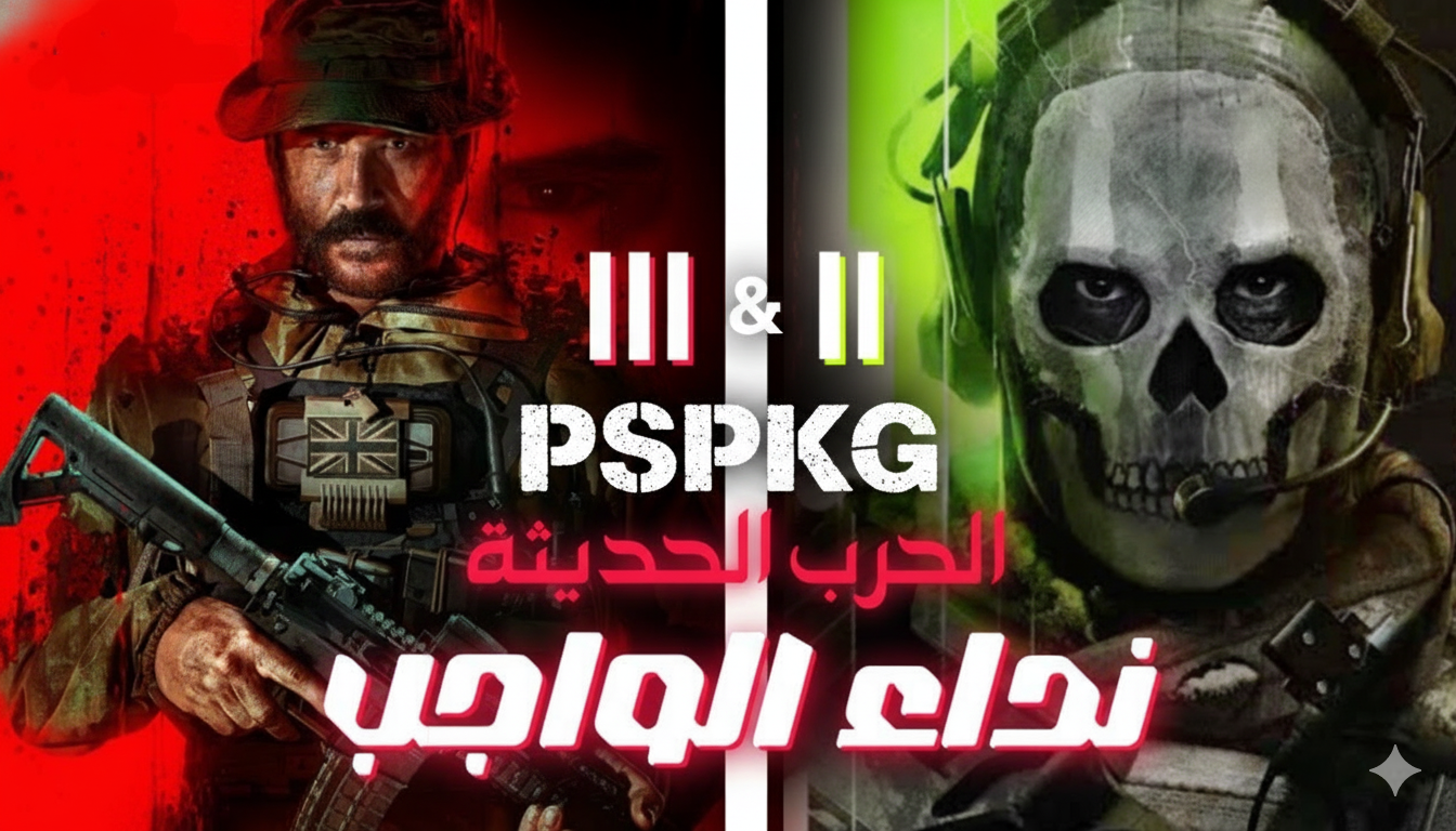 Call of Duty: Modern Warfare II + III